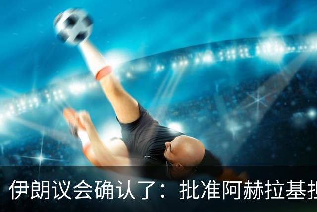 伊朗议会确认了：批准阿赫拉基担任伊朗国防部长，他曾深度参与伊朗弹道导弹计划，当过伊朗国防部航空航天工业组织负责人，遭到美国制裁