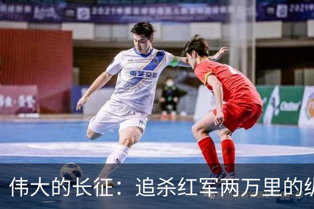 伟大的长征：追杀红军两万里的纵队司令吴奇伟，最后怎么样了？