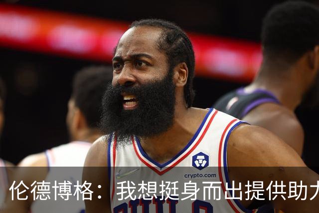 伦德博格：我想挺身而出提供助力 让库里的伟大表现更有价值