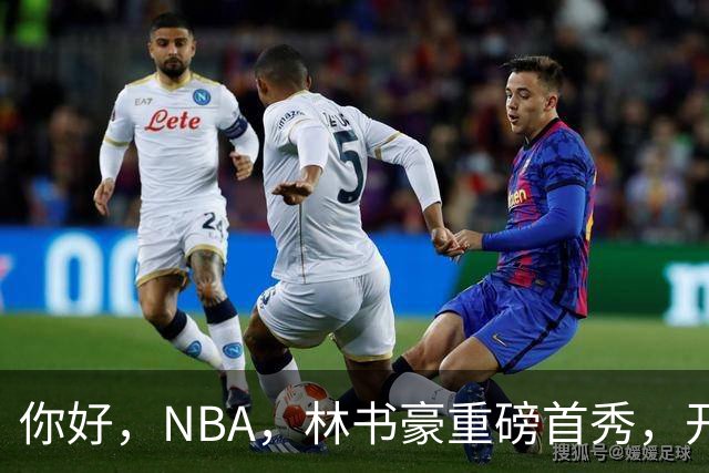 你好，NBA，林书豪重磅首秀，开启新篇章……