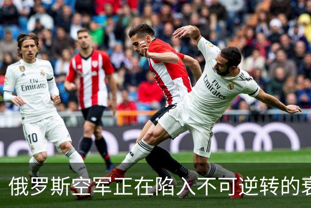 俄罗斯空军正在陷入不可逆转的衰落中