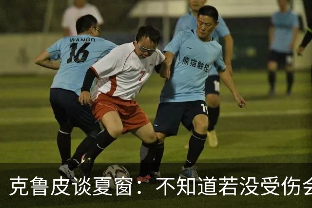 克鲁皮谈夏窗：不知道若没受伤会怎样，我始终专注于伯恩茅斯