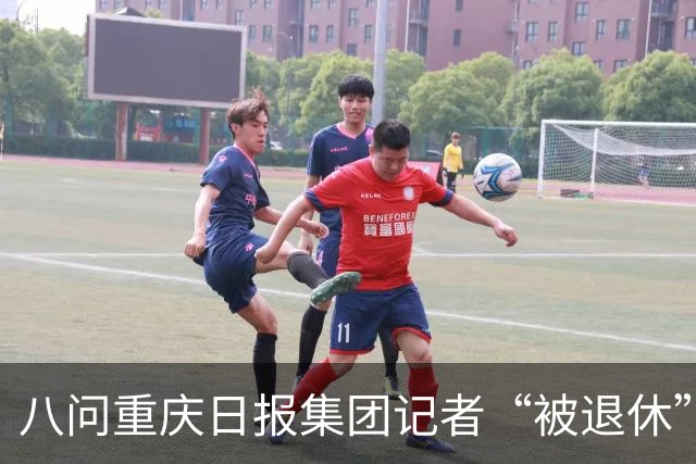 八问重庆日报集团记者“被退休”事件