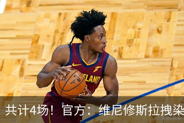 共计4场！官方：维尼修斯拉拽染红停赛2场，抗议行为停赛2场