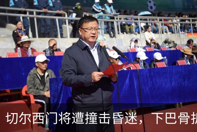 切尔西门将遭撞击昏迷，下巴骨折手术成功