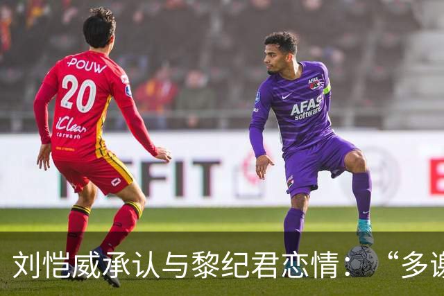 刘恺威承认与黎纪君恋情：“多谢大家关心，我们是打网球认识的，大家有共同爱好，所以很合得来”
