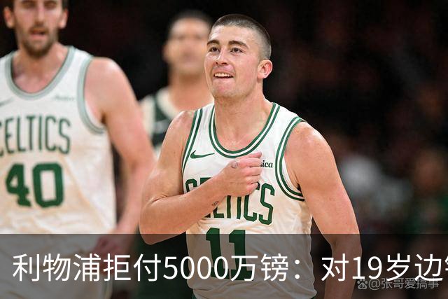 利物浦拒付5000万镑：对19岁边锋只是“极度欣赏”