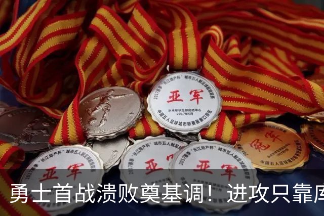 勇士首战溃败奠基调！进攻只靠库里，轮换多人防守拉胯，内线也差
