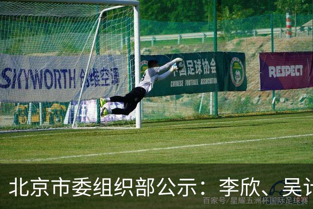 北京市委组织部公示：李欣、吴计亮拟履新