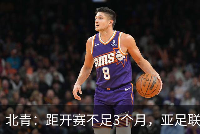 北青：距开赛不足3个月，亚足联按如期举办2027年亚洲杯做准备