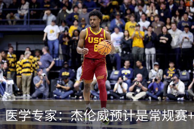 医学专家：杰伦威预计是常规赛+季后赛报销 提前复出风险过大