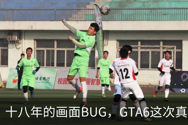 十八年的画面BUG，GTA6这次真能修好吗？