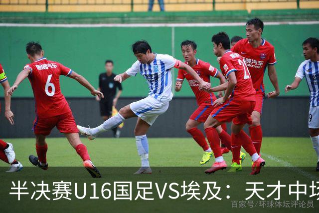 半决赛U16国足VS埃及：天才中场复出，袁博涵领衔前场，刘宇洋冲锋