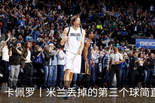 卡佩罗丨米兰丢掉的第三个球简直不可理喻