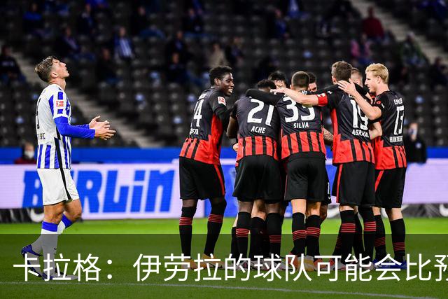 卡拉格：伊劳拉的球队可能会比预期更接近阿森纳