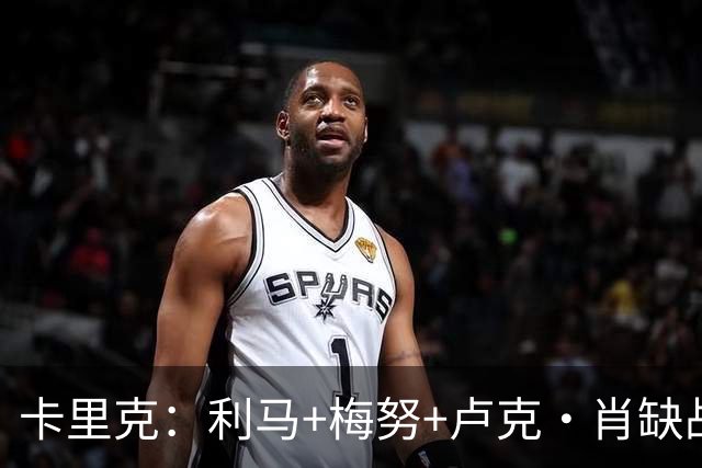 卡里克：利马+梅努+卢克·肖缺战科莫，海文和拉什福德也无法上场
