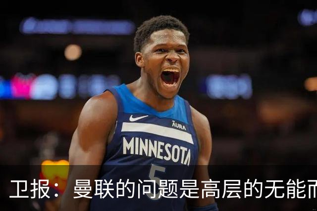 卫报：曼联的问题是高层的无能而非卡里克；主帅永远是替罪羊