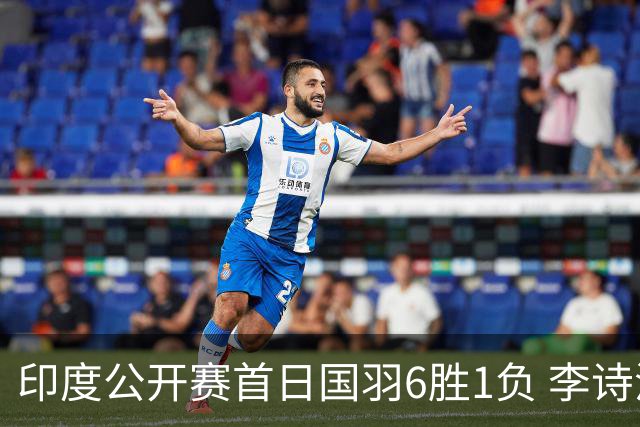 印度公开赛首日国羽6胜1负 李诗沣何冰娇顺利过关