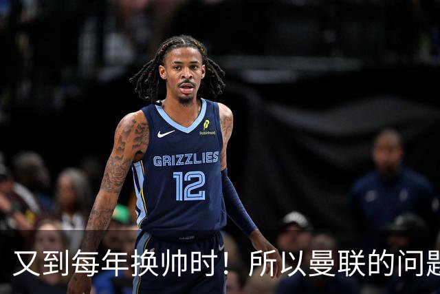 又到每年换帅时！所以曼联的问题，到底是主帅还是球员？