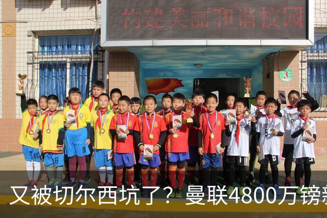 又被切尔西坑了？曼联4800万镑新援表现低迷，惨遭球迷炮轰