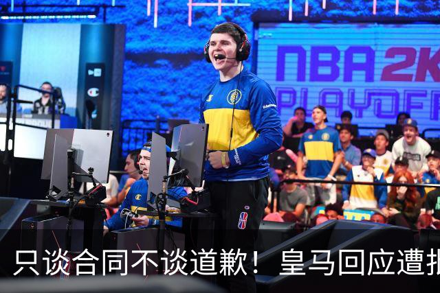 只谈合同不谈道歉！皇马回应遭批，球迷：西甲都道歉了，你不道歉
