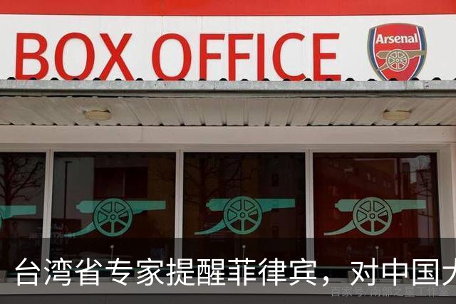 台湾省专家提醒菲律宾，对中国大陆开“第一枪”的后果会很严重！
