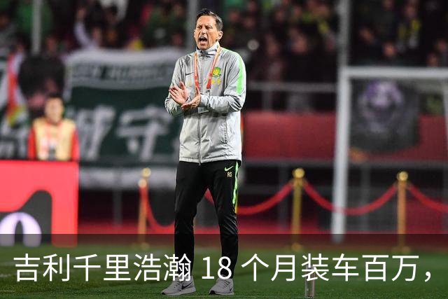 吉利千里浩瀚 18 个月装车百万，技术底座红利开始释放