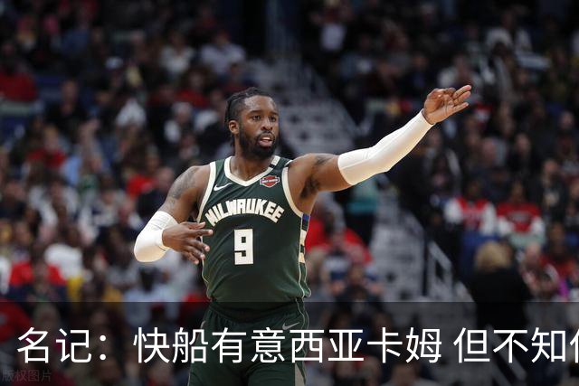 名记：快船有意西亚卡姆 但不知他们有何筹码