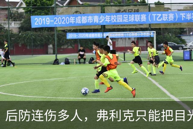 后防连伤多人，弗利克只能把目光投向拉玛西亚