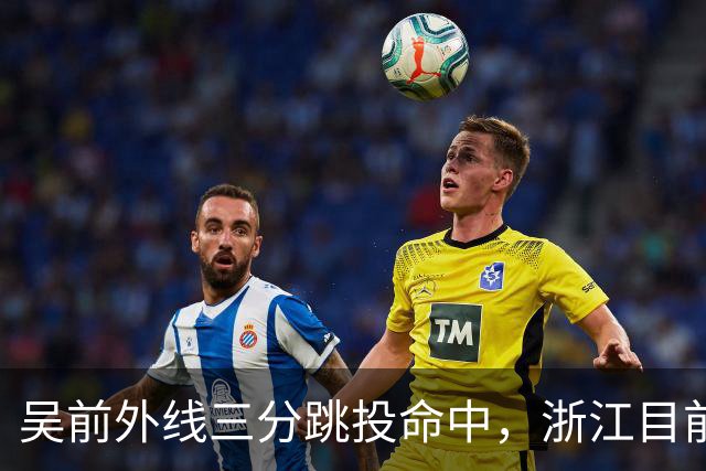 吴前外线三分跳投命中，浙江目前67-34领先四川31分