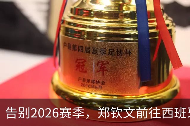 告别2026赛季，郑钦文前往西班牙集训为新赛季蓄力