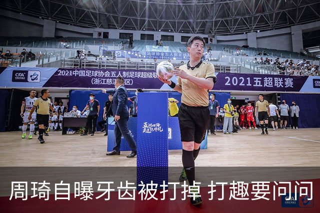 周琦自曝牙齿被打掉 打趣要问问“云总”算不算工伤？