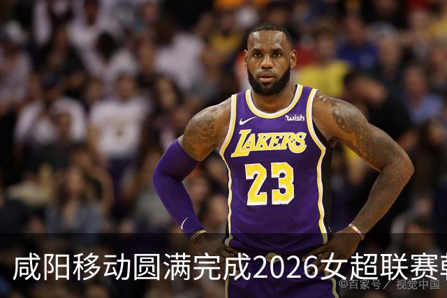 咸阳移动圆满完成2026女超联赛乾县赛区首战通信保障
