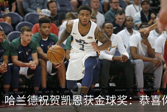 哈兰德祝贺凯恩获金球奖：恭喜你