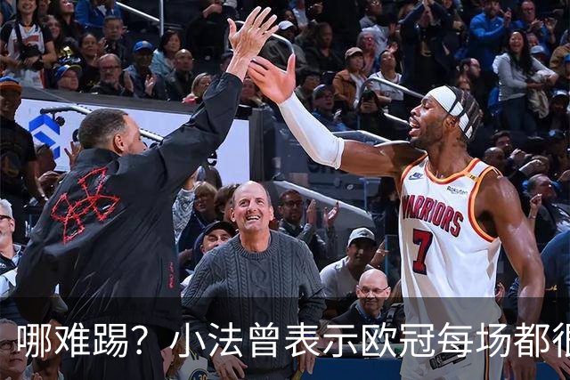 哪难踢？小法曾表示欧冠每场都很艰难、曼联实力在科莫之上