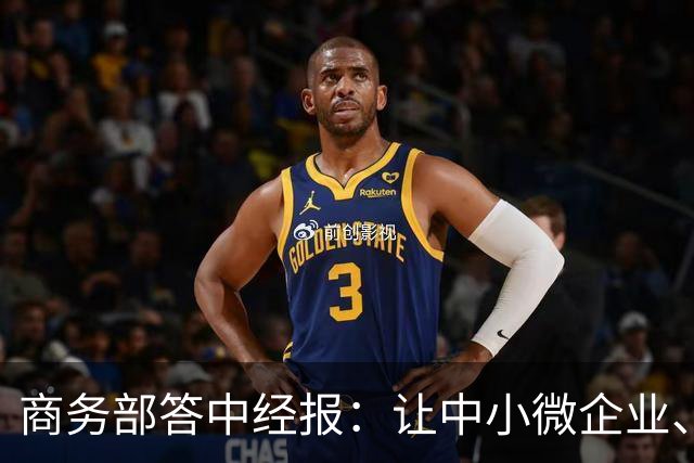 商务部答中经报：让中小微企业、个体工商户享受科技兴商的发展红利