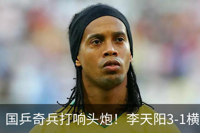 国乒奇兵打响头炮！李天阳3-1横扫开门红 对抗松岛辉空的伏笔埋下