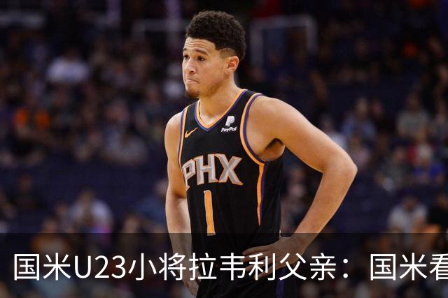 国米U23小将拉韦利父亲：国米看了几分钟，就敲定了他