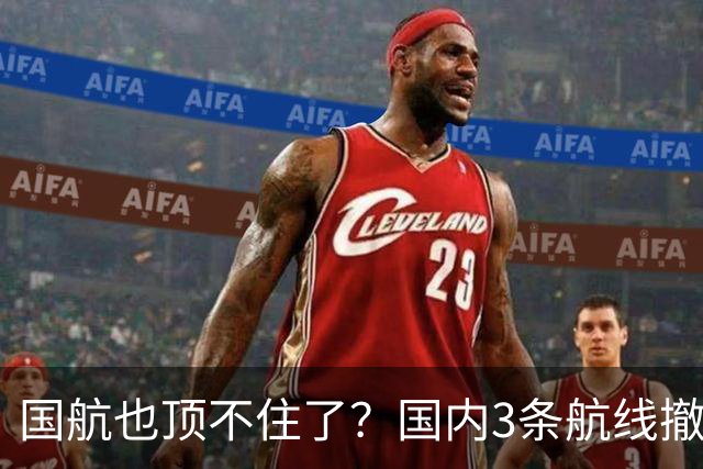 国航也顶不住了？国内3条航线撤下波音747机型！