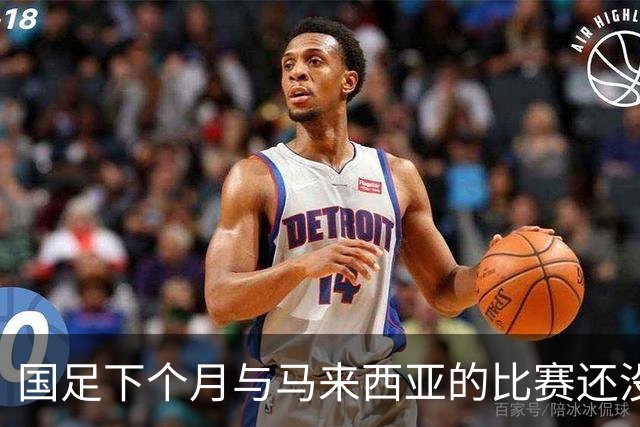 国足下个月与马来西亚的比赛还没开始踢！就有可能让邵佳一 提前收到大礼