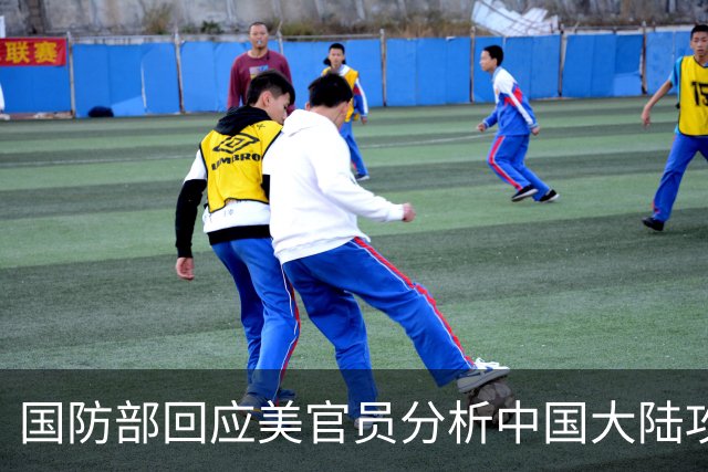 国防部回应美官员分析中国大陆攻台时间：何时以何种方式解决台湾问题，完全是中国人自己的事，外部势力无权干涉