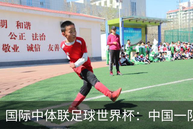 国际中体联足球世界杯：中国一队晋级男子组八强