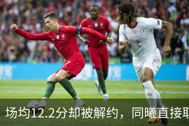 场均12.2分却被解约，同曦直接取消弗兰克斯注册