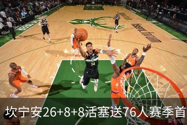 坎宁安26+8+8活塞送76人赛季首败，勒布朗复出18分马克西29+5