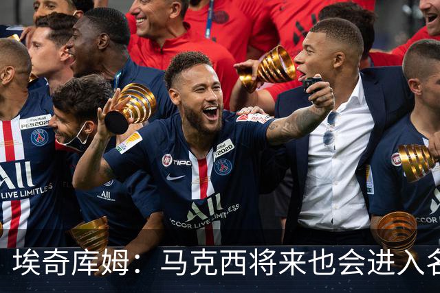 埃奇库姆：马克西将来也会进入名人堂 他非常努力并且以身作则