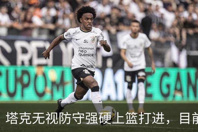 塔克无视防守强硬上篮打进，目前7投4中砍下12分