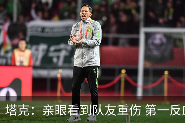 塔克：亲眼看到队友重伤 第一反应是想到自己也可能遭遇同样的事