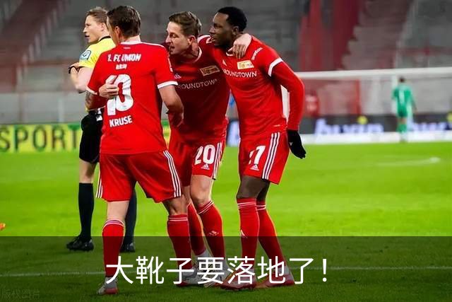 大靴子要落地了！