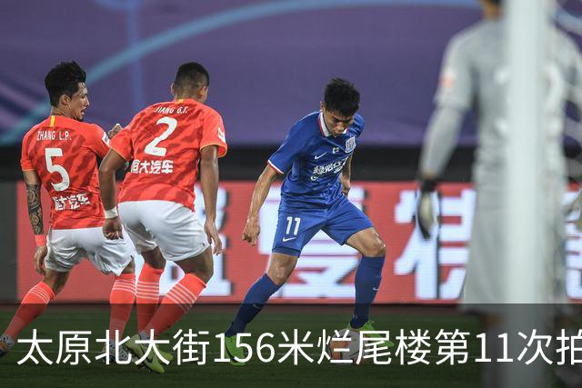 太原北大街156米烂尾楼第11次拍卖：起拍价降至1.065亿元
