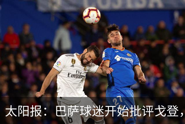 太阳报：巴萨球迷开始批评戈登，更有球迷呼吁拉什福德回归